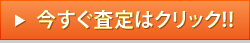 今すぐ査定はクリック!!