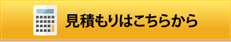 見積もりはこちらから