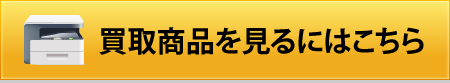 買取商品を見るにはこちら