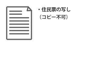 住民票の写し