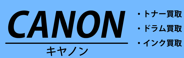 プリンターのトナー、インク、ドラムの買取一覧